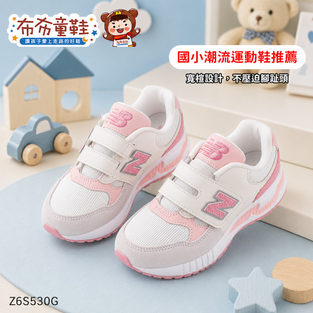 NB530米白桃粉中童大童機能運動鞋